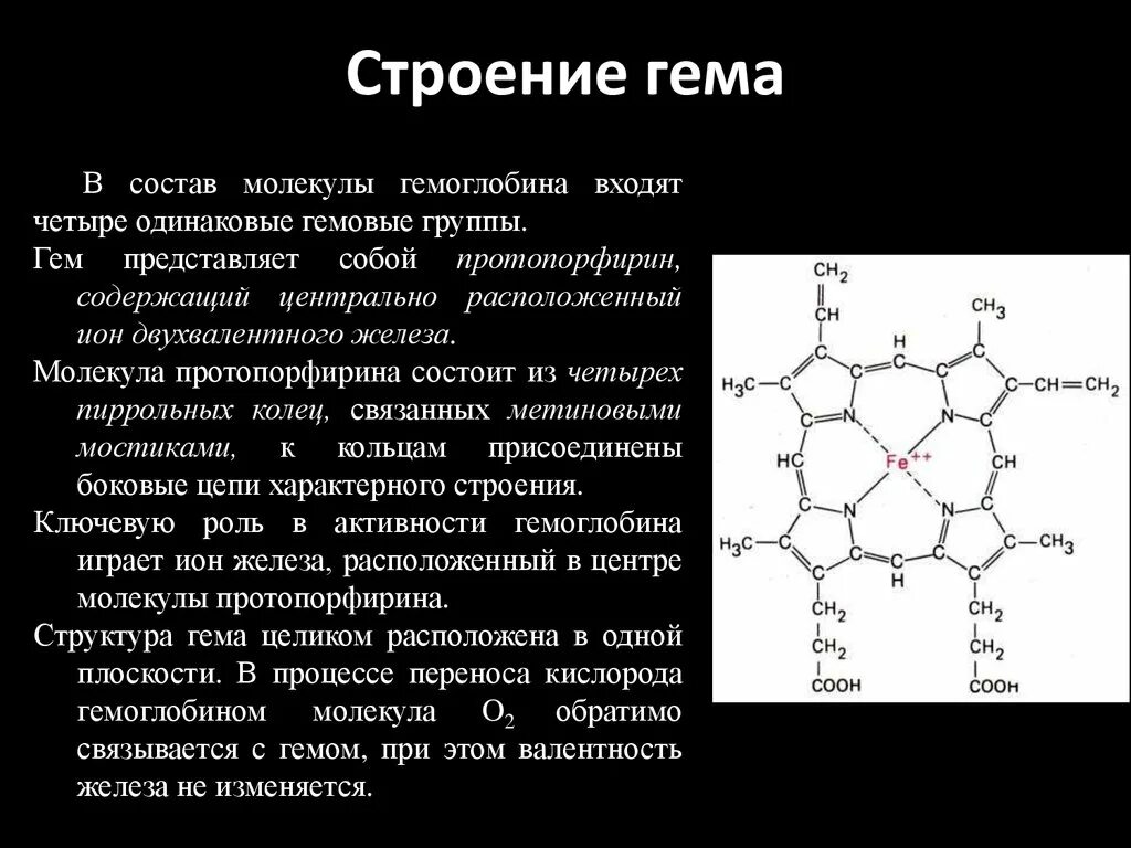 Железо входит в группу. Гемоглобин строение и структура гема. Гем гемоглобина формула биохимия. Гем структура биохимия. Строение гема биохимия.