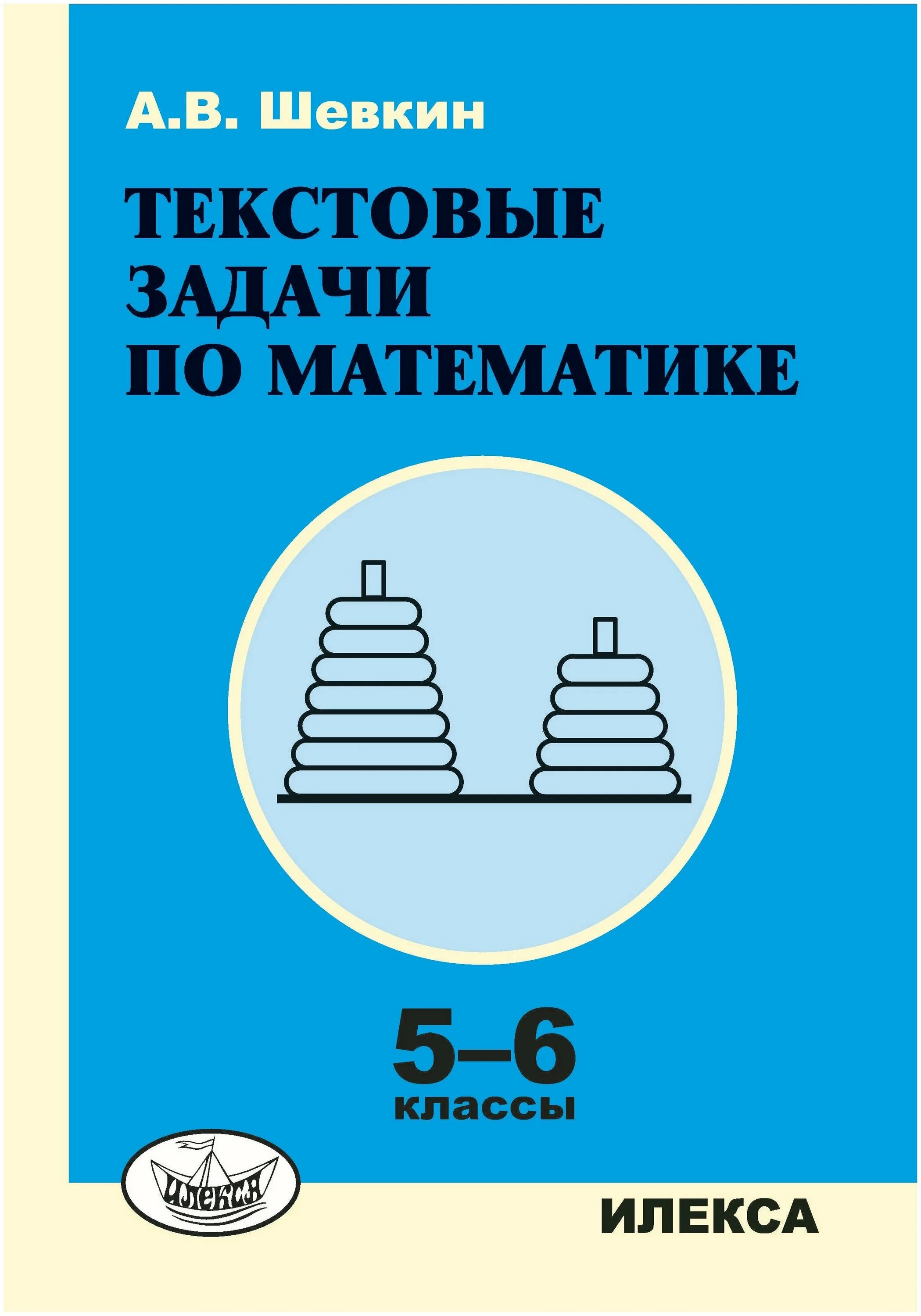шевкин текстовые задачи по математике 7-11 класс. текстовые задачи 5 класс математика шевкин. в. шевкин текстовые задачи. обучение решению задач.