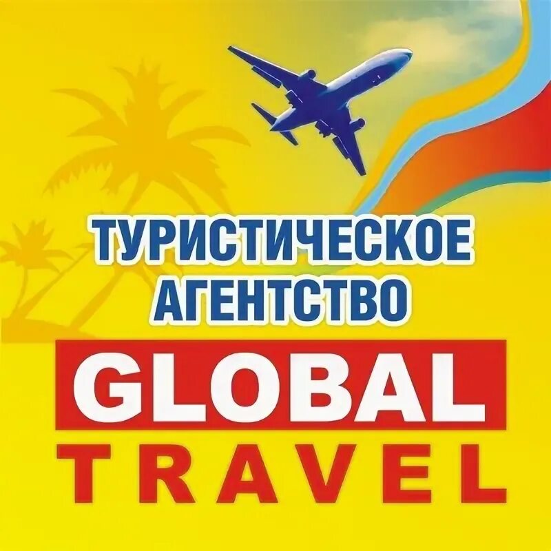 Global travel. Глобал Тревел. Глобал турагентство. Global туристическое агентство. Глобал Тревел Псков.