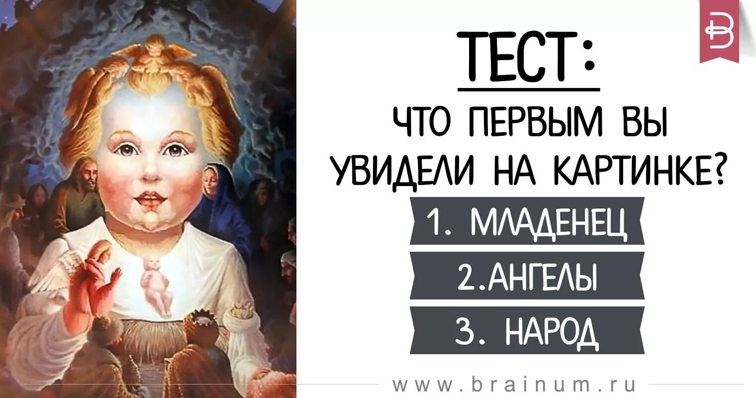 Что вы увидели первым. Что первое увидели на картинке. Тест что увидел первое на картинке. Картинка что вы первым увидели на картинке.