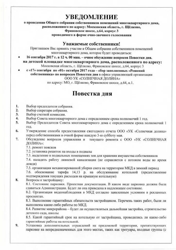 Уведомление о собрании образец. Образец уведомления о проведении собрания собственников. Извещение о собрании собственников жилья в многоквартирном доме. Сообщение о проведении общего собрания собственников помещений. Сообщение о проведении общего собрания собственников МКД.