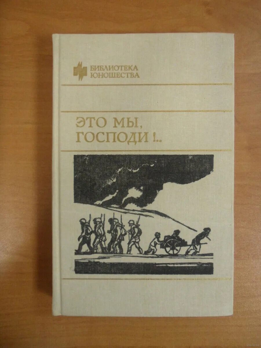 Это мы Господи книга. Мы г.