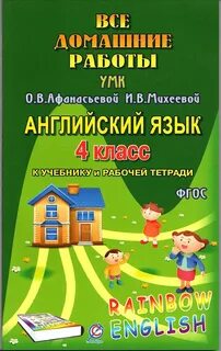 Rainbow english четвертый класс рабочая тетрадь
