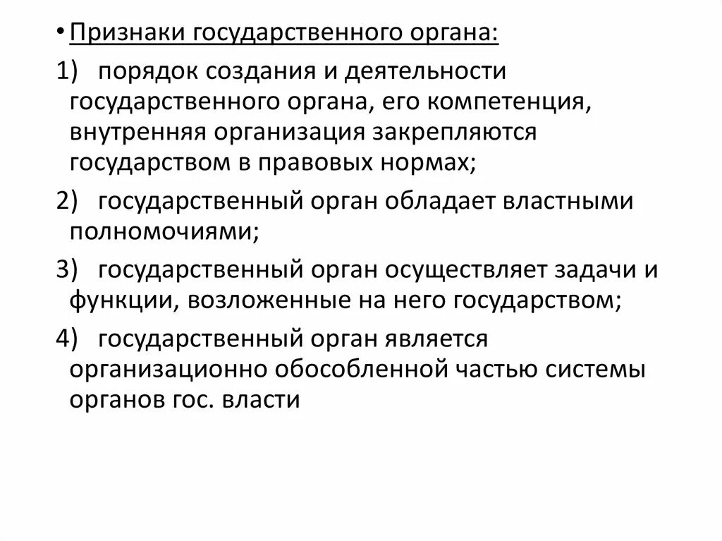 К признакам органа государственной власти относятся:. Признаки государственного органа. Прищнакигосударственного органа. Признаки органа государственной власти.