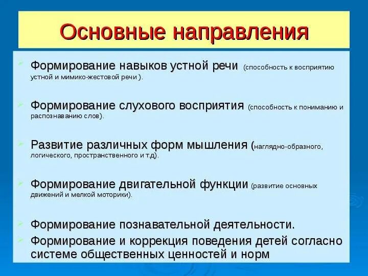 Направления развития устной речи. Формирование устной речи. Рщвитие первичные речевых навыков. Формирование умений устной речи.