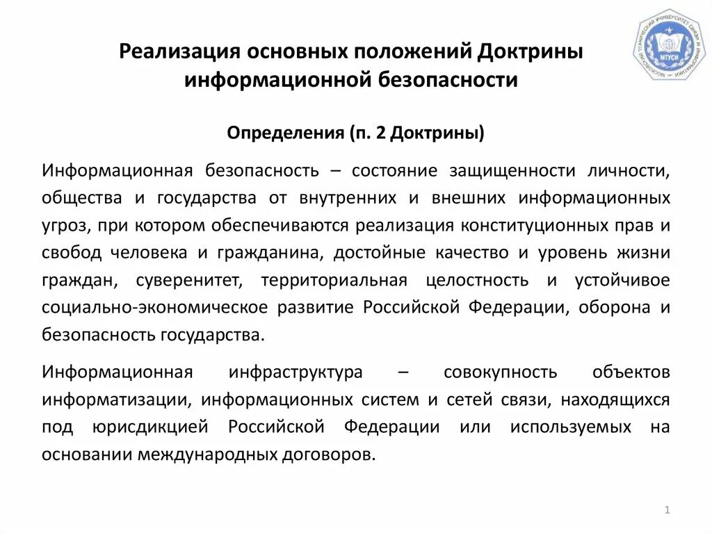 Основные положения информационной безопасности. Основные положения доктрины. Доктрина информационной безопасности. Основные положения ИБ. Положение ис