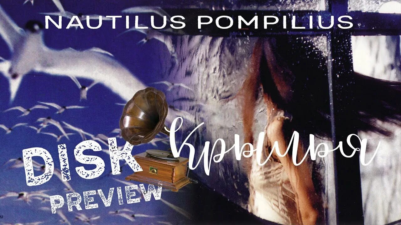 Песня наутилуса птица. Nautilus Pompilius - Крылья (1995). Наутилус Крылья 1995. Наутилус Помпилиус Крылья альбом. Наутилус Помпилиус Крылья 1995.