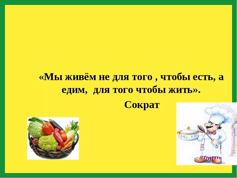 Мы едим. Мы едим для того чтобы жить. Сократ мы живем не для того чтобы есть а едим для того чтобы жить. Жить чтобы есть есть чтобы жить. Есть для того чтобы жить а не жить для того чтобы есть.