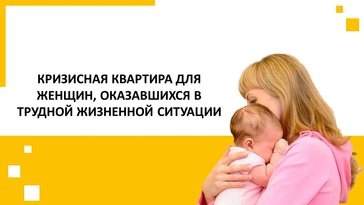 Женщины попавшие в трудную жизненную ситуацию. Кризисная квартира для женщин с детьми. Беременные попавшие в трудную жизненную ситуацию. Дети оказавшиеся в трудной жизненной ситуации.