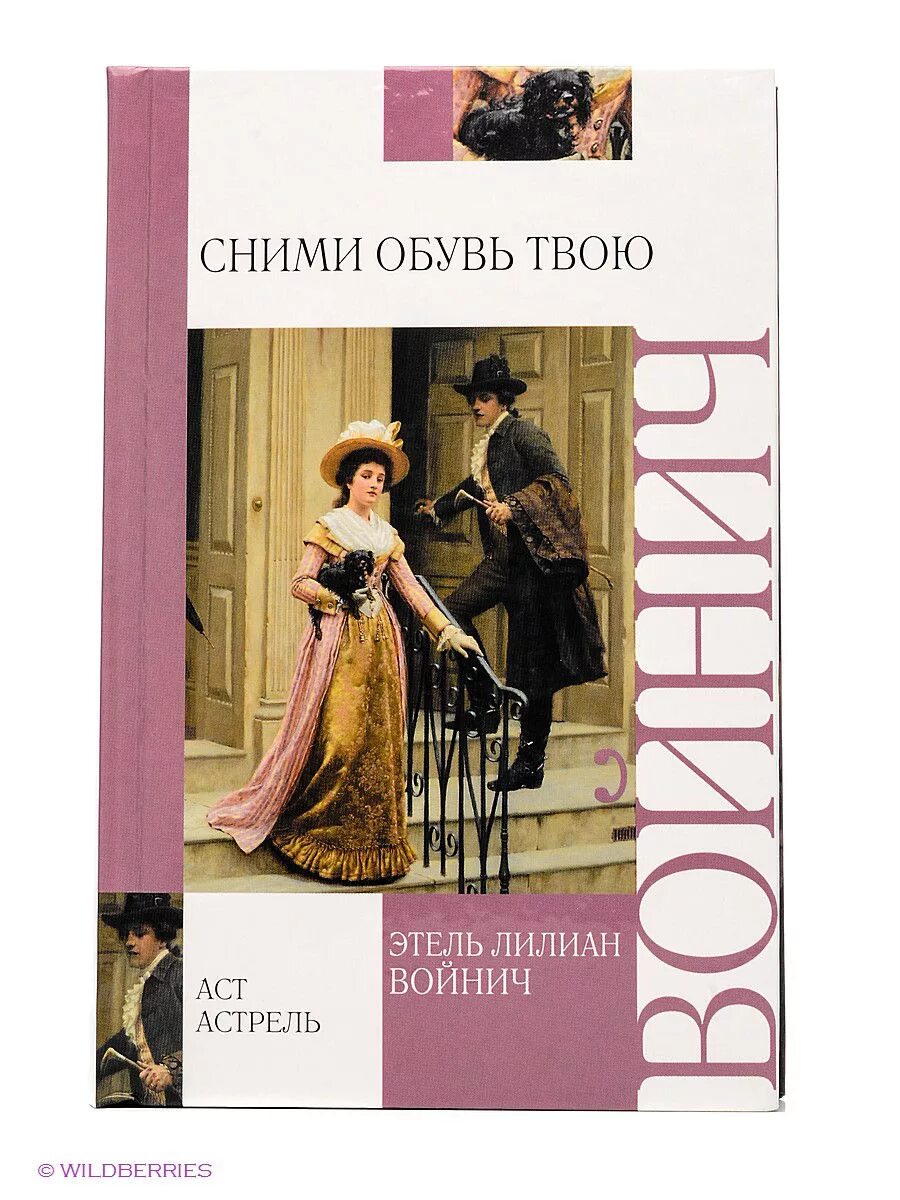 Сними обувь твою войнич. Войнич. Войнич сними обувь свою аннотация. Сними обувь твою. Сними обувь твою войнич.