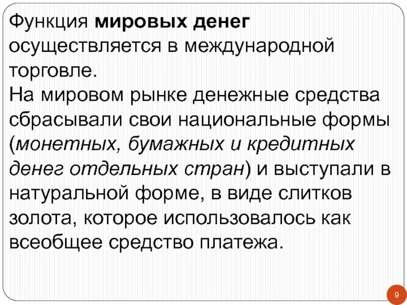 Функция Мировых денег. Мировые деньги функции денег. Функция Мировых денег кратко. Функции денег мировые деньги пример. Мировая функция денег проявляется