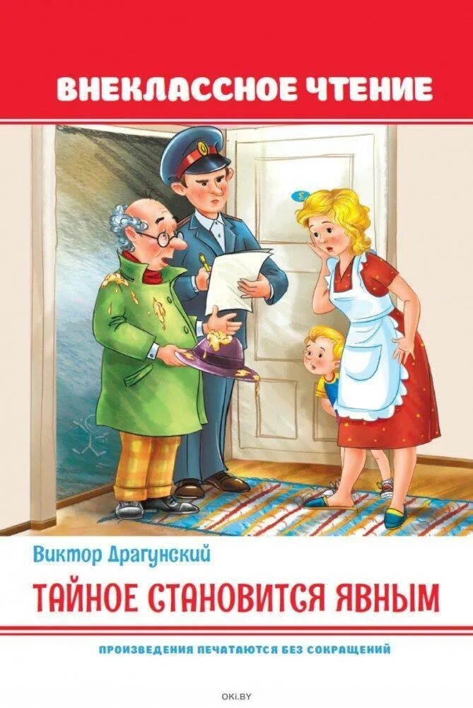 Тайное всегда становится явным драгунский. Тайное становится явным драгунский. Книга тайное становится явным. Тайное становится явным драгунский. Тайное становится явным драгунский.