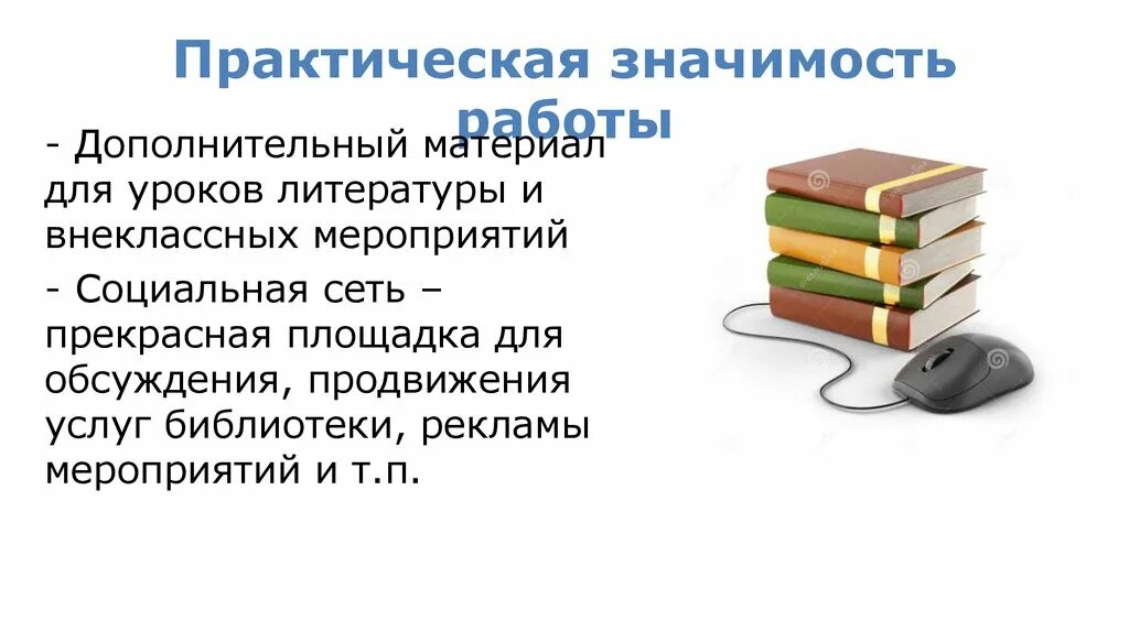 Социальная деятельность библиотек. Практическая значимость работы. Проектная деятельность в школьной библиотеке. Рекламная деятельность библиотеки. Проектная деятельность библиотек.