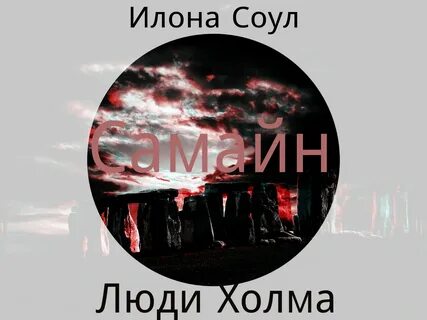 Соул книги читать