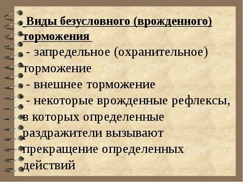 Врожденные рефлексы. Виды безусловного торможения. Виды внешнего торможения. Безусловный раздражитель пример. Виды Безусловная.