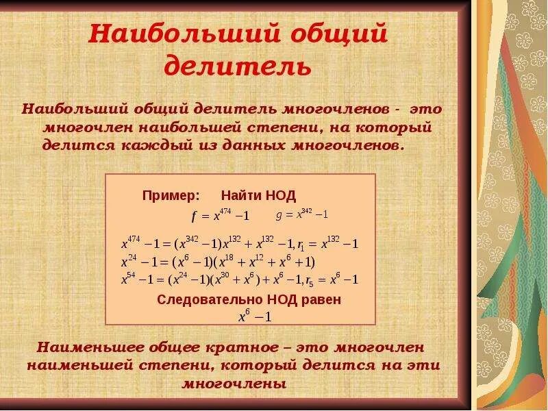 Наивысшая степень многочлена. Общий делитель многочлена. Наибольший общий делитель многочленов. Найти наибольший общий делитель многочленов. Многочлен с одной переменной.