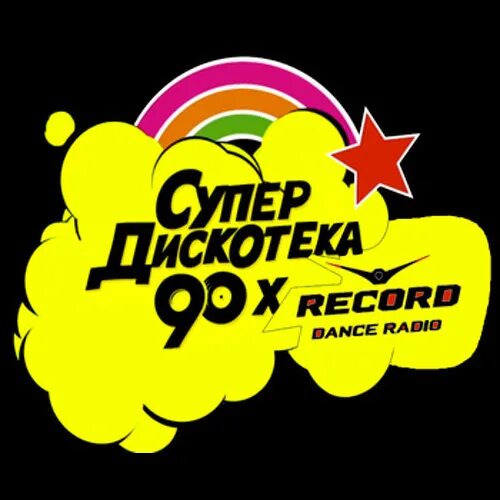 Дискотека 90 русские радио. Дискотека 90. Супердискотека 90-х. Радиостанция дискотека 90-х. Супердискотека логотип.