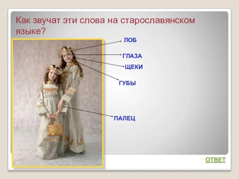 как по старославянски звучит слово голод. старославянские слова в русском. старославянские и исконно русские слова. славянские слова. губы на старославянском языке.