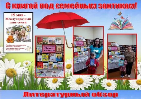 Сценарий к международному дню семьи