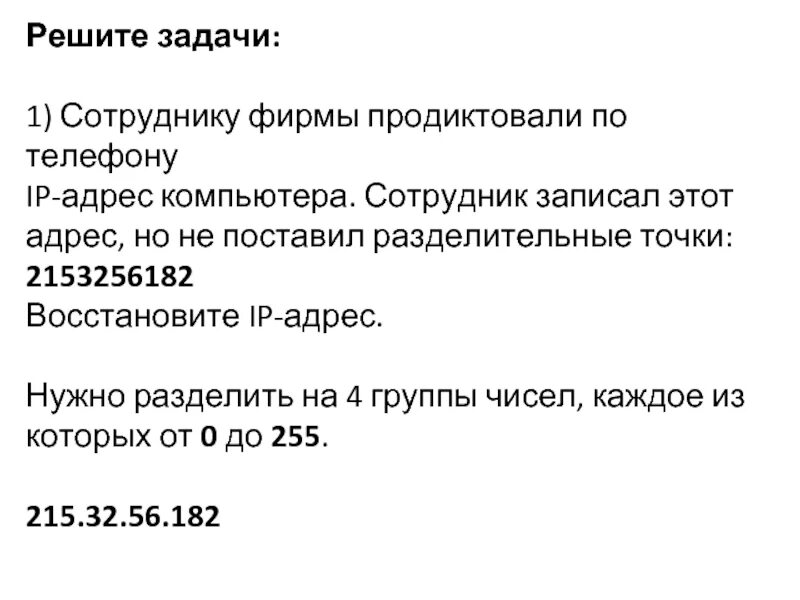 Сотруднику фирмы продиктовали по телефону ip адрес. Сотруднику фирмы продиктовали по телефону IP-адрес компьютера. Сотруднице фирмы продиктовали по телефону IP адрес. Восстановите исходный IP-адрес. Сотруднику фирмы продиктовали по телефону IP-адрес компьютера молодой.