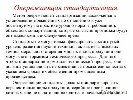 Опережающая стандартизация