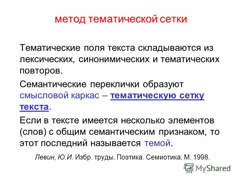 Тематическая сетка в стилистике. Лексическая организация текста. Проектирование многополосных изданий. Требования тематической сетки. Семантические признаки слова.