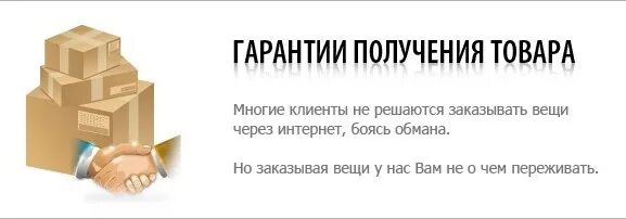 Продажа товара без проверки км что это. Гарантии интернет магазина. Условия возврата товара в интернет магазине. Гарантия получения заказа. Гарантии для интернет магазина одежды.