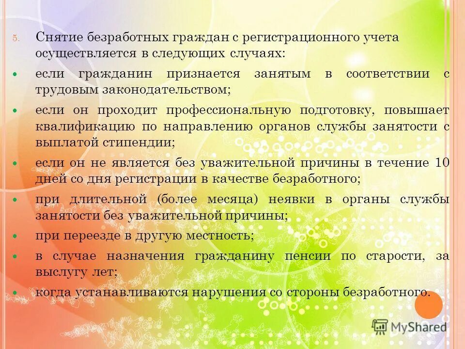 назовите случаи снятия безработных граждан с регистрационного учета. сняться с учета центра занятости. порядок снятия рв с учета. порядок снятия рв с учета. алгоритм подачи заявления.
