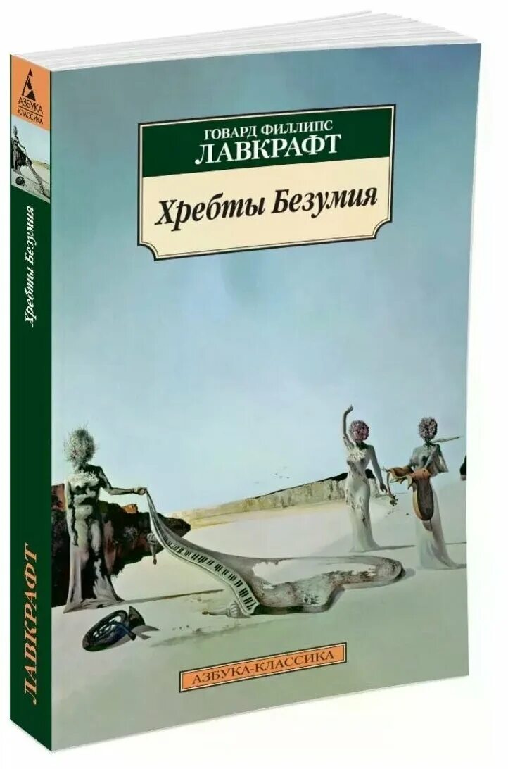 Лавкрафт книги хребты безумия. Хребты безумия Говард Филлипс. Говард Филлипс Лавкрафт хребты безумия. Хребты безумия книга. Книги Говарда Лавкрафта хребты безумия.