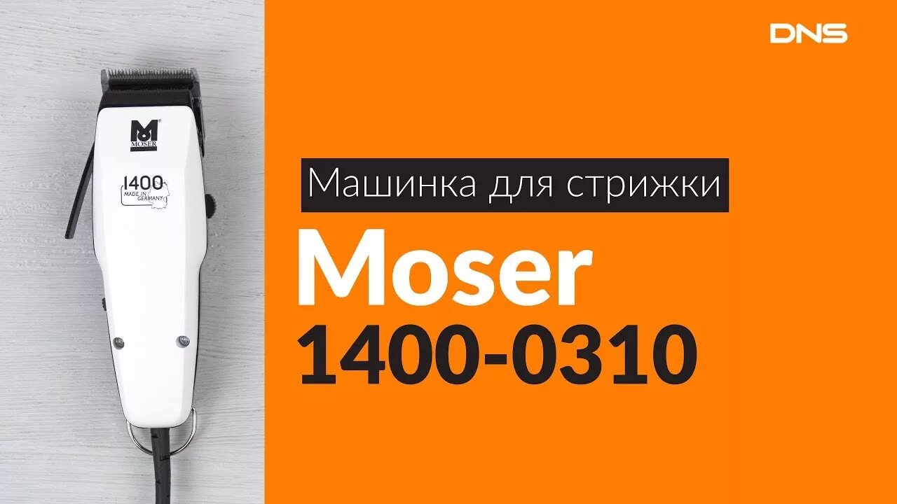 Машинка Мозер 1400. Moser 1400-0310. Машинка для стрижки волос Moser 1400-0310 Edition. Moser ДНС. 1400 0087