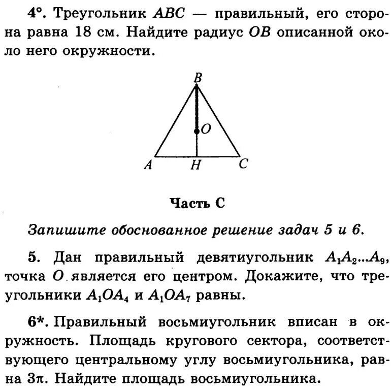 Треугольник со сторонами abc. Правильный треугольник АВС. Чему равна сторона правильного треугольника. Треугольник АБС правильный. Треугольник АБС правильный его сторона равна 18 см Найдите радиус об.