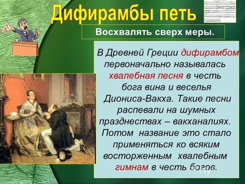 Исполнено смысла. Петь дифирамбы. Петь дифирамбы фразеологизм. Дифирамбы примеры. Дифирамбы петь дифирамбы.