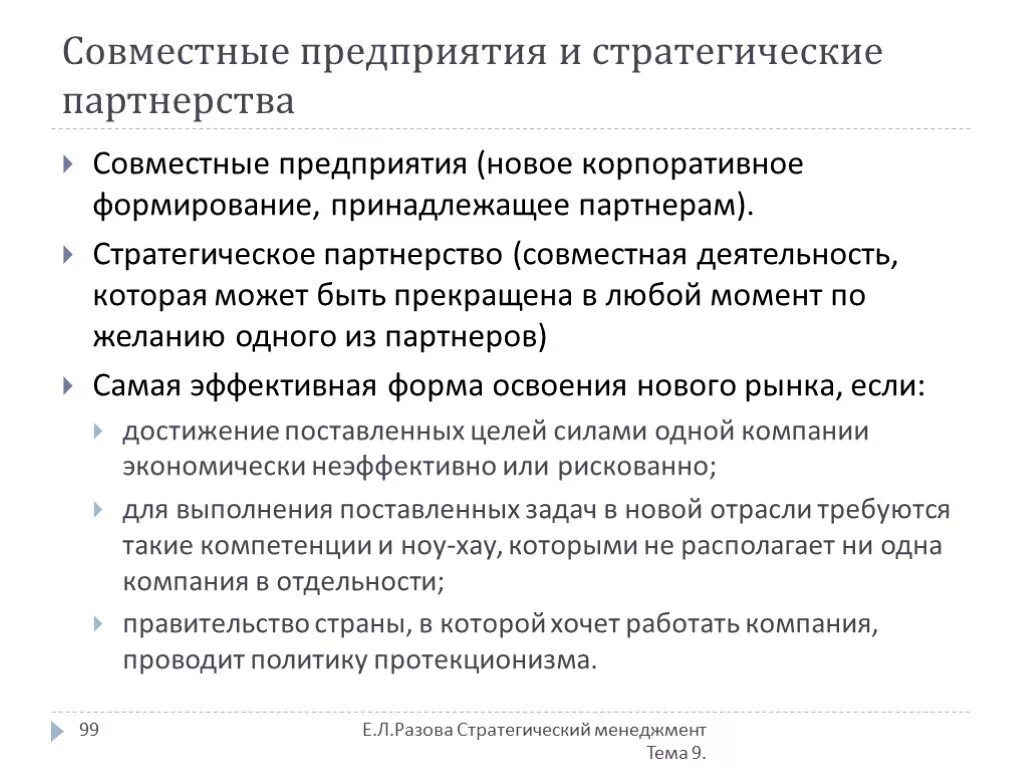 Совместные организации малые организации. Совместное предприятие. Задачи совместного предприятия. Стратегия совместного предприятия. Совместные организации.