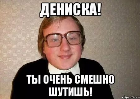 Смешные картинки дениса