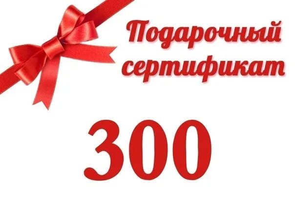 Подарочный сертификат на 300 рублей. Подарочный сертификат на 300р. Сертификат на сумму 300 рублей. Подарочный сертификат 300 руб.