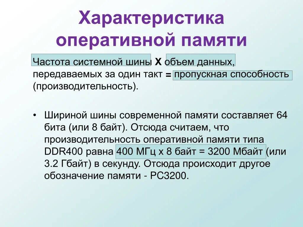 Частота шины памяти. Параметры оперативной памяти. Особенности оперативной памяти. Характеристики ОЗУ. Дайте характеристику оперативной памяти..