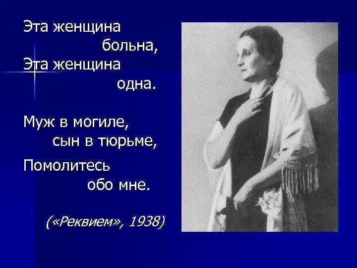 Ахматова сын в могиле. Муж в могиле сын в тюрьме помолитесь. Ахматова муж в могиле сын в тюрьме. Эта женщина одна эта женщина больна муж.