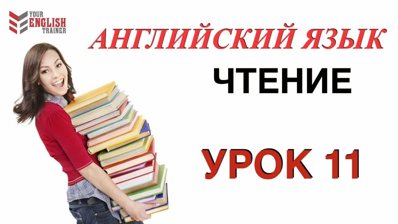 Как выучить английский читать. Урок английского языка. уроки чтения на английском. учим английский с нуля.
