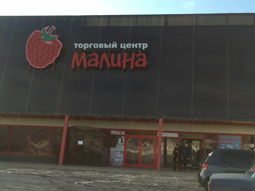 малина нижний тагил тандырная. торговый центр малина нижний тагил. комсомольский проспект 7 люберцы. малиновый центр. торговый тц малина рязань.