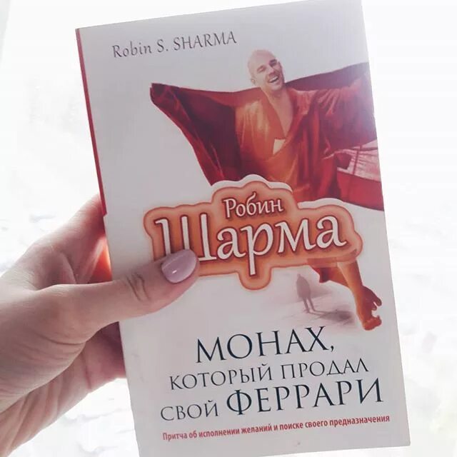 Робин шарма книги отзывы. Робин шарма монах который продал свой Феррари. Шарма монах который продал свой Феррари.