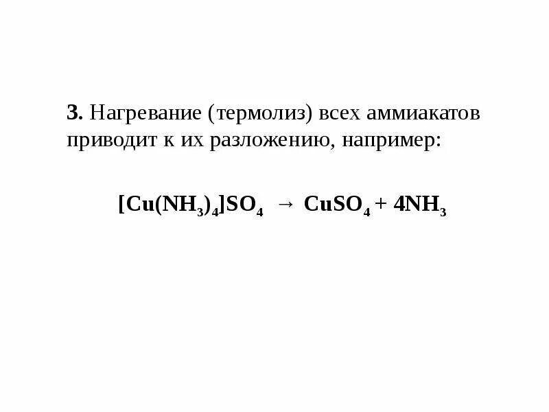 Cuso4 cu nh3 4. Cu nh3 4 oh 2 разложение. термолиз аммиакатов. разложение аммиакатов. cuso4 nh4oh.