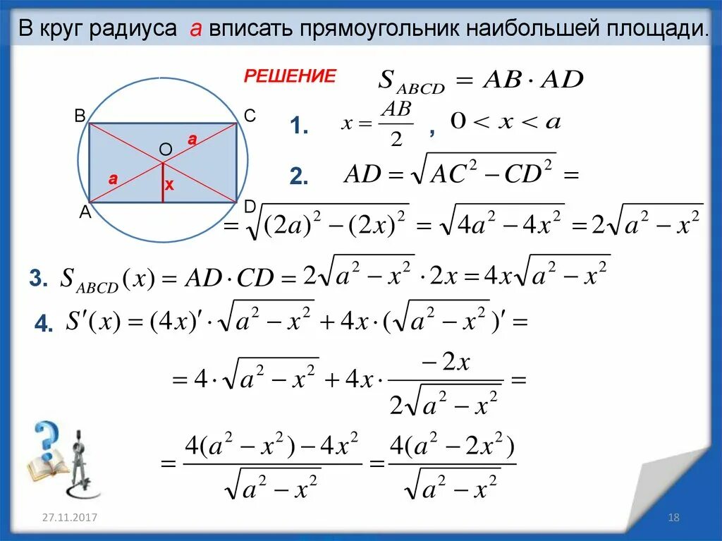 Площадь прямоугольника вписанного в окружность. Прямоугольнивписанный в окружность. Круг вписанный в прямоугольник. Прямоугольник вписанный в окружность.