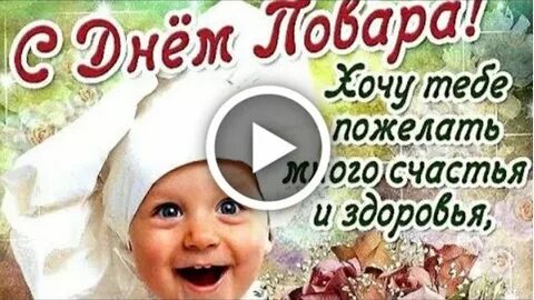 20 октября день повара