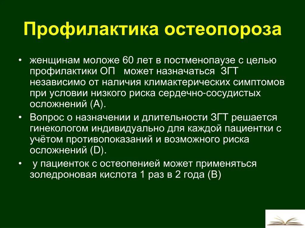 Профилактика остеопороза. Профилактика осложнений остеопороза. Профилактика остеопороза у женщин. Первичная профилактика остеопороза.