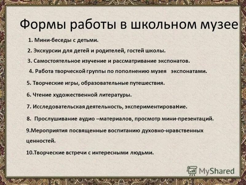 Формы работы школьного музея. Формы работы с детьми в музее. Формы и методы музейной работы. Методы работы школьного музея. Мероприятия в школьном музее