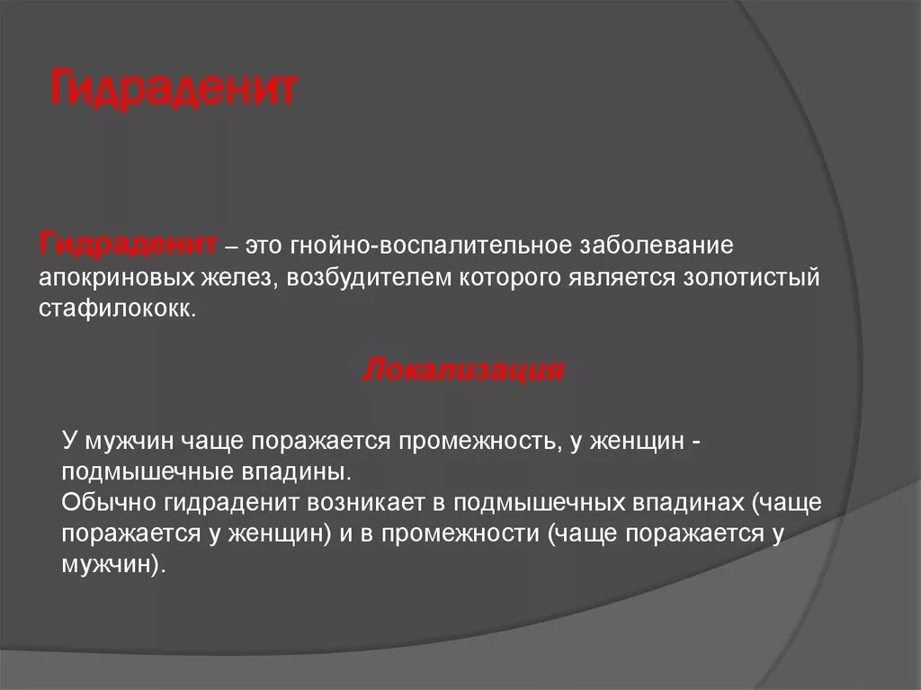 Описание гнойного. Гидраденит локализация. Золотистый стафилококк гидраденит. Гнойно-воспалительные заболевания апокриновых желез. Гидраденит апокриновых желез.