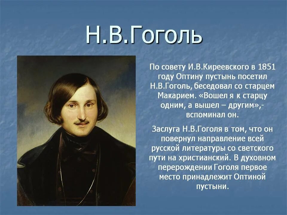 Гоголь для детей начальной школы. Гоголь в Оптиной пустыни. Оптина пустынь монастырь Гоголь. 1851 Гоголь. Гоголь русский писатель.