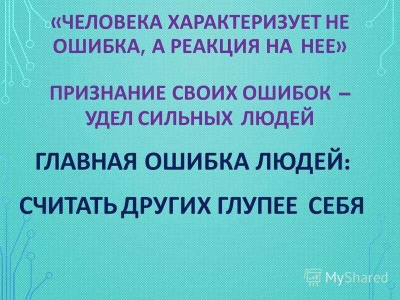 Признать ошибку цитаты. Признать свою ошибку цитаты. Признание ошибок цитаты. Афоризмы про ошибки.