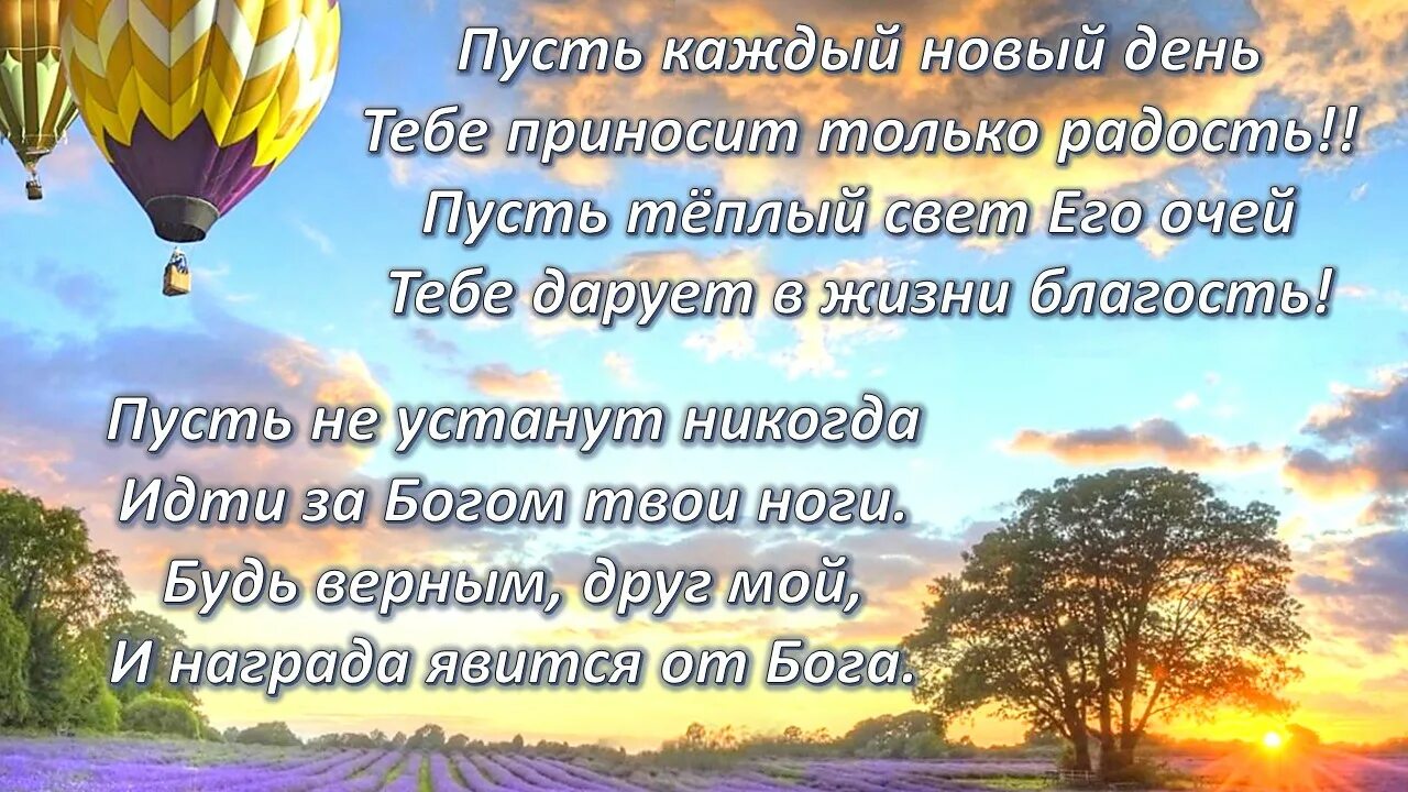 Каждый новый день приносит радость. Пусть каждый новый день. пусть день приносит только радость. пусть каждый новый божий день. пусть новый день принесет тебе радость.
