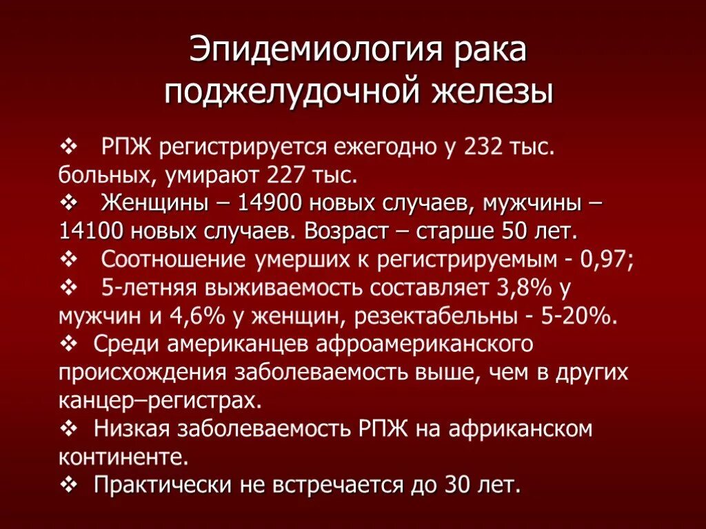 Статистика опухолей поджелудочной железы. Опухоли поджелудочной железы эпидемиология. Оценка резектабельности опухоли поджелудочной железы. Опухоли поджелудочной железы клинические рекомендации. Лечение опухоли поджелудочной